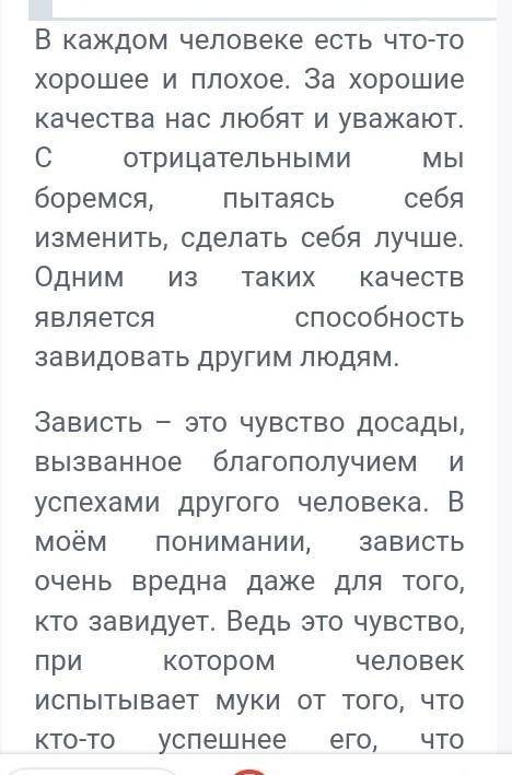 Зависть – не порок? Задание: написать сочинение-рассуждение на заданную тему в объёме от 300 слов (в