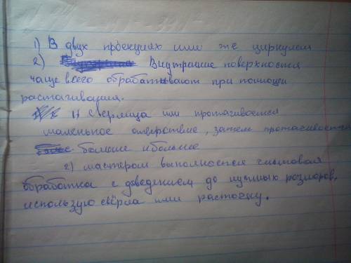 1.как выполняют чертеж точеной детали 2.опишите технологию точения внутренних поверхностях