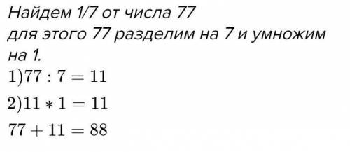 Число 77 увеличели на 1/7 этого же числа. Найдите полученое число Либо я тупая либо это сложно для м