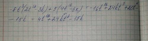 с алгеброй, упростите выражение −8t в 3 степени *(2t в 13 степени−3k)+5(4t в 16 степени−3k)