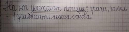Грамматическая основа предложения на юг улетают птицы Грачи галки журавли