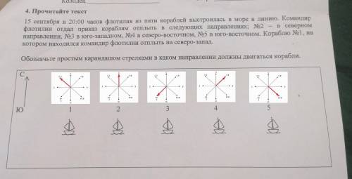 4. Прочитайте текст 15 сентября в 20:00 часов флотилия из пяти кораблей выстроилась в море в линию.