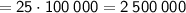 \sf = 25 \cdot 100 \: 000 = 2 \: 500 \: 000