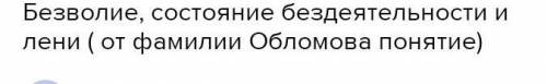 письменный ответ на вопрос что такое обломовщина должен включать в себя цитаты из текста романа Обло