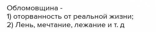 письменный ответ на вопрос что такое обломовщина должен включать в себя цитаты из текста романа Обло