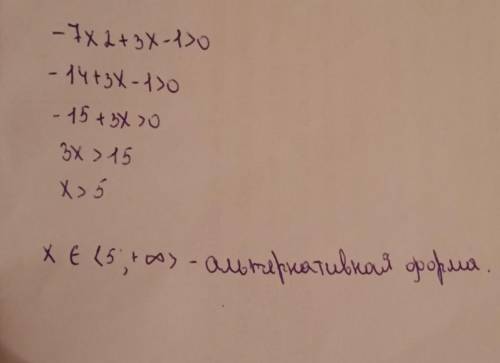 Решите неравенство: – 7х2 + 3х – 1 > 0