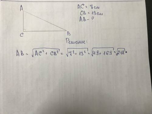 2. Найдите гипотенузу прямоугольного треугольника, если катеты соответственно равны 13 см и 7 см.