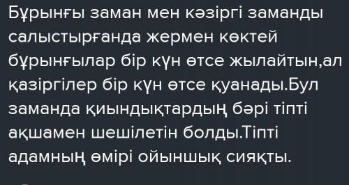 Орындау уакыты 15-20 минут 1-тапсырма Берілген өлең жолдарындағы ойды қазіргі күнмен сабақтастыра қа