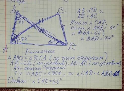 На рисунке AB=CD и BD=AC. Найти ∠∠CAD, если известно, что ∠∠ADB = 40градума, ∠∠DBA = 66гралуса, ∠∠BA