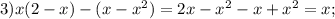 3)x(2 - x) - (x - {x}^{2} ) = 2x - {x}^{2} - x + {x}^{2} = x;