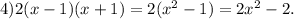 4)2(x - 1)(x + 1) = 2( {x}^{2} - 1) = 2 {x}^{2} - 2.