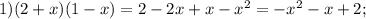 1)(2 + x)(1 - x) = 2 - 2x + x - {x}^{2} = - {x}^{2} - x + 2;