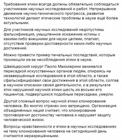 2. Примите участие в полемике по теме «Всегда ли важно соблюдать этику в вопросах науки?». Соблюдайт