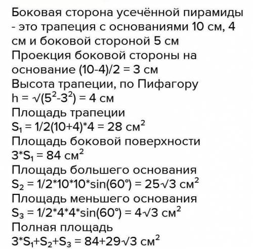 найдите площадь полной поверхности правильной треугольной усеченной пирамиды,стороны оснований котор