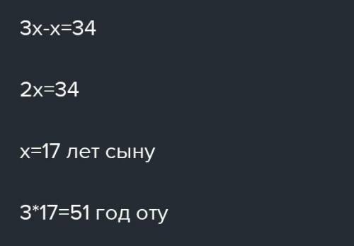 Отец старше сына в 3 раза или на 34 года