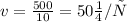 v = \frac{500}{10} = 50м/с