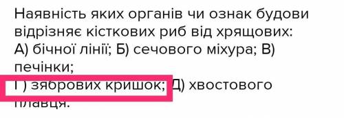 Наявність яких органів чи ознак будови відрізняє кісткових риб від хрящових: А) бічної лінії; Б) сеч