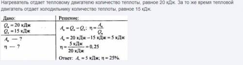 Количество теплоты, отданное нагревателем тепловому двигателю - 25 кДж. От теплового двигателя холод