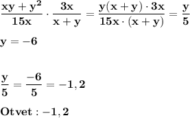 \displaystyle\bf\\\frac{xy+y^{2} }{15x} \cdot\frac{3x}{x+y} =\frac{y(x+y)\cdot 3x}{15x\cdot(x+y)} =\frac{y}{5} \\\\y=-6\\\\\\\frac{y}{5} =\frac{-6}{5} =-1,2\\\\Otvet:-1,2