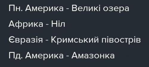 Установіть відповідність між географічним обєктом та причиною его формування : А ) Сахара Б) Озеро