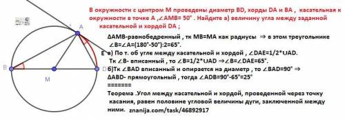 А)зная что m( угла AMB)= 50 найдите величину угла между заданной касательной и хордой DA б)Зная что