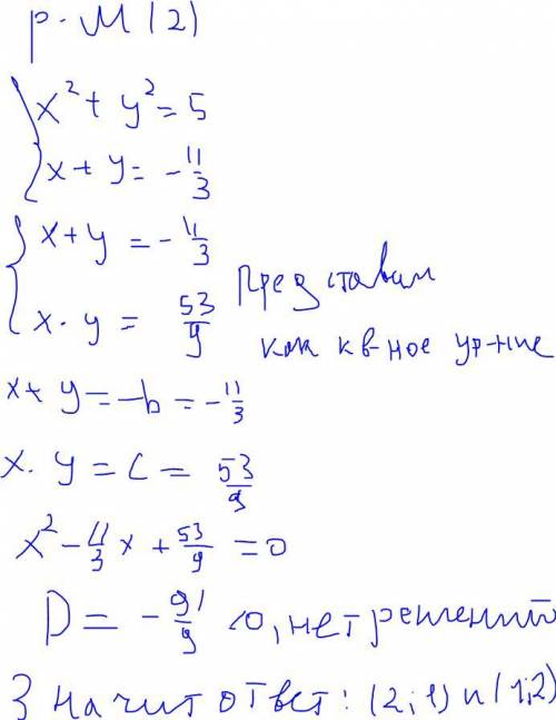 умоляю Система уравнений: х² + у² = 5 3ху + х + у = 9