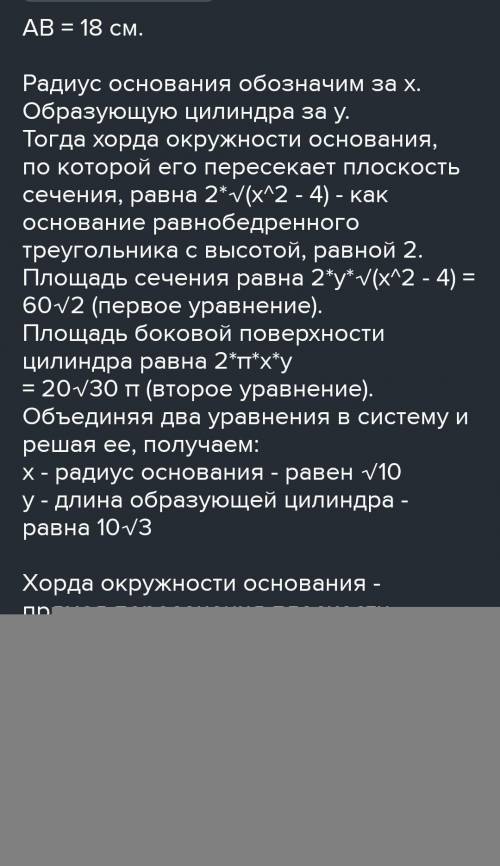 Через точки А и В, лежащие на цепях верхней и нижней оснований цилиндра и не принадлежащие одной обр