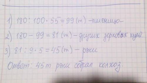 колхоз собрал 180 т зерна 55% всего зерна составляла пшеница, а 5/9 остатка-рожь сколько тонн ржи со