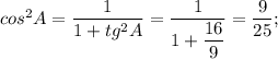 cos^2A = \dfrac{1}{1 + tg^2A} =\dfrac{1}{1 + \dfrac{16}{9} } = \dfrac{9}{25} ;