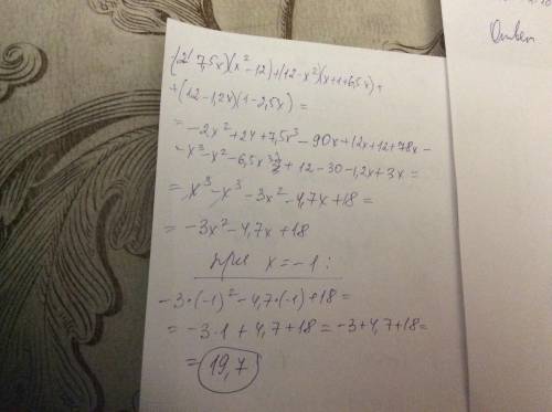 Найдите значения многочлена –(2 – 7,5x)(x2 – 12) + (12 — x2)(x + 1 + 6,5x) + (12 – 1,2x)(1 – 2,5x) п