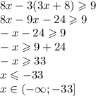 8x - 3(3x + 8) \geqslant 9 \\ 8x - 9x - 24 \geqslant 9 \\ - x - 24 \geqslant 9 \\ - x \geqslant 9 + 24 \\ - x \geqslant 33 \\ x \leqslant - 33 \\ x\in( - \infty ; - 33]