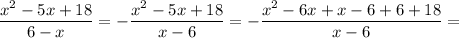 \dfrac{x^2-5x+18}{6-x}=-\dfrac{x^2-5x+18}{x-6}=-\dfrac{x^2-6x+x-6+6+18}{x-6}=