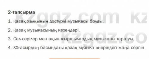 2. Оқылым мәтінінің әр азат жолындағы негізгі ойды анықтап, мазмұнына сәйкес мақал- матемен ат қойың