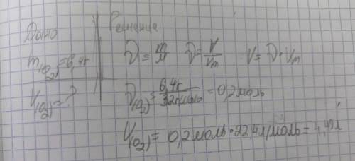 2. Определить объём кислорода при н.y. массой 6,4г.