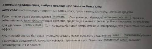 Заверши предложения, выбрав подходящие слова из банка слов. Банк слов: инсектициды, неприятный запах