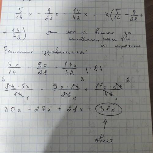 Вынести x за скобки 5/14x-9/28x+14/42x=