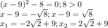 (x-9)^2-8=0 ;80\\x-9=-\sqrt{8} ;x-9=\sqrt{8} \\x_1=-2\sqrt{2}+9 ;x_2=2\sqrt{2}+9