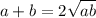 a+b=2\sqrt{ab}