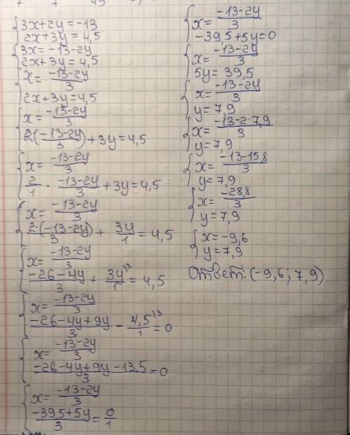 Решить систему: {3x+2y=-13 {2x+3y=4,5 ⚠️)