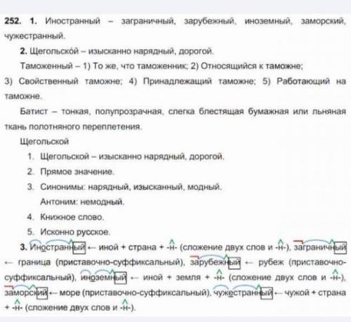 Номер 297. Какие синонимы к слову иностранный в них использованы? Проверьте свои предложения по слов