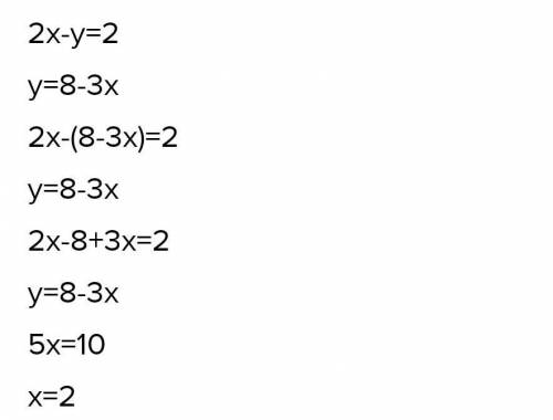 2x-y=8 3x-2y=3 решить систему уравнений