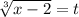 \sqrt[3]{x-2}=t