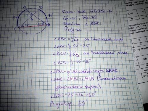 Хорди АВ і СD кола перетинаються в точці м (рис. 12.10), дугаAC = 50°, дугаBD = 70°. Знайдіть кут АМ