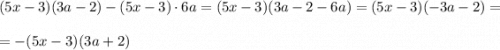 (5x-3)(3a-2)-(5x-3)\cdot 6a=(5x-3)(3a-2-6a)=(5x-3)(-3a-2)=\\\\=-(5x-3)(3a+2)