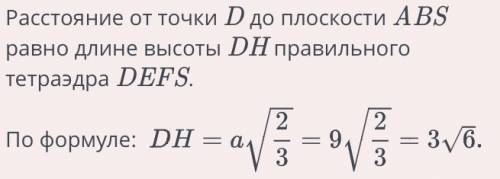 На чертеже дан правильный тетраэдр ABCS, длина ребра которого равна 18. Точка D – середина ребра CS.