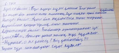 6-ТАПСЫРМА .Өлеңді МАҒЫНАЛЫқ бөлікке бөліп, әр бөлігіне ат қой. әр бөлі бойынша үш сұрақтан дайында.