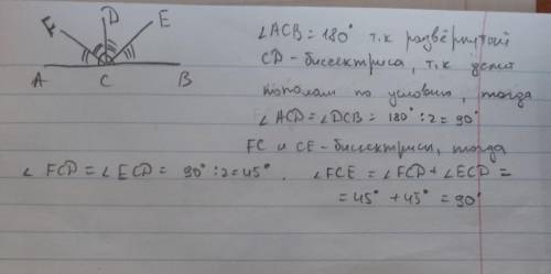 УМОЛЯЮ! Луч СD делит развёрнутый угол AСB на два равных угла ACD и DCB. Луч CF делит пополам угол AC