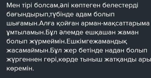 ЖАЗЫЛЫМ 8-тапсырма. Өлең үзіндісін пайдаланып, өзіңнің мақсатын, мәтін құра. Мәтінде қандай дауысты