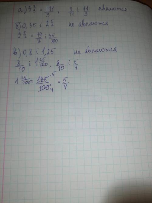 Проверьте, являются ли взаимно обратными числа: *а) 3 2/3 и 3/11* *б) 0,35 и 2 5/7* *в) 0,8 и 1,25*