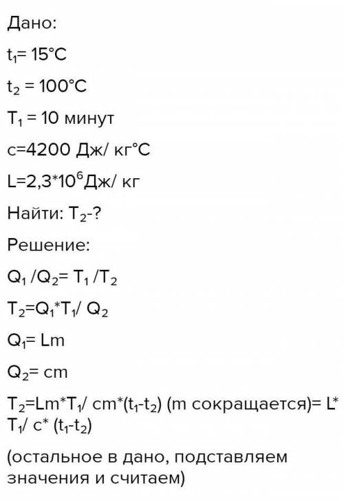 вода при температуре 15° наливают в электрический чайник через 10 минут вода закипела через какое вр